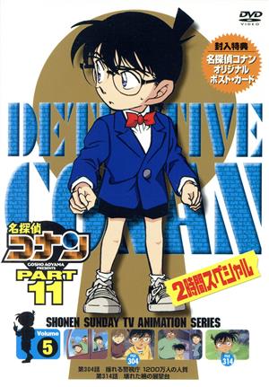 名探偵コナン PART11 vol.5
