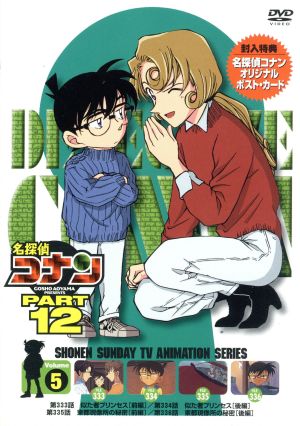 名探偵コナン PART12 vol.5