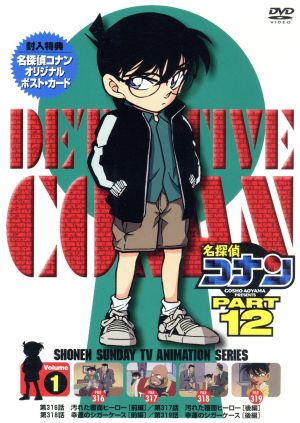 名探偵コナン PART12 vol.1