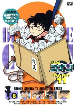 名探偵コナン PART11 vol.8 中古DVD・ブルーレイ | ブックオフ公式