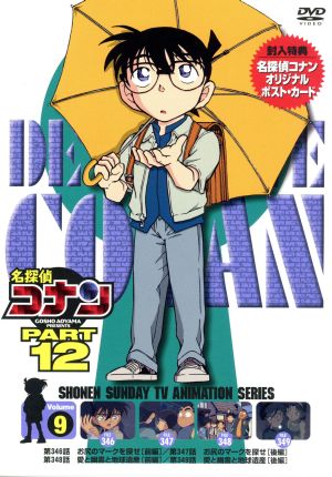 名探偵コナン PART12 vol.9