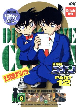 名探偵コナン PART12 vol.8