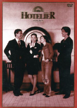 ホテリアー HOTELIER 1～10 (全10枚)(全巻セットDVD)｜DVD [レンタル落ち] [DVD] tf8su2k