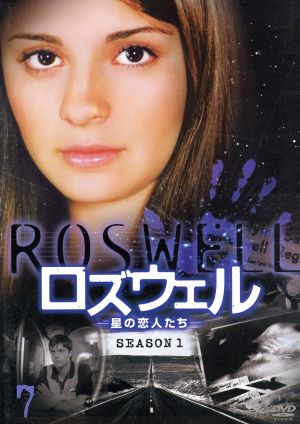 ロズウェル-星の恋人たち- シーズン1 Vol.7