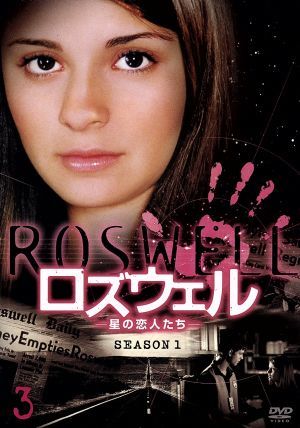 ロズウェル-星の恋人たち- シーズン1 Vol.3