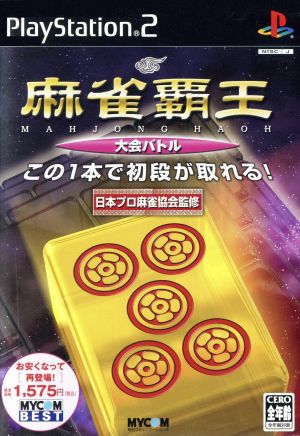 麻雀覇王 大会バトル MYCOM BEST(再販)