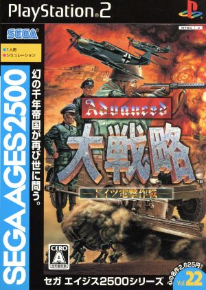 セガエイジス2500 VOL.22 アドバンスド大戦略 ドイツ電撃作戦