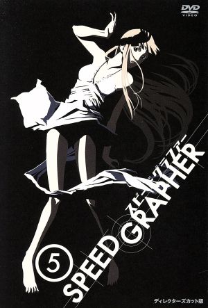 SPEED GRAPHER ディレクターズカット版 Vol.5(初回限定版)