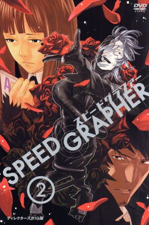 SPEED GRAPHER ディレクターズカット版 Vol.2(初回限定版)