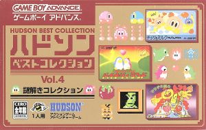 謎解きコレクション ハドソンコレクションVol.4