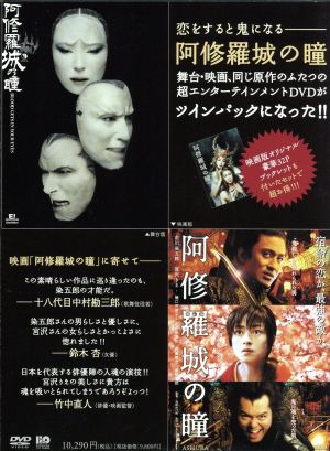 阿修羅城の瞳 映画版(2005)&舞台版(2003) ツインパック