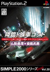 降臨!!族車ゴッド-仏恥義理★愛羅武勇- SIMPLE2000アルティメットシリーズ VOL.30