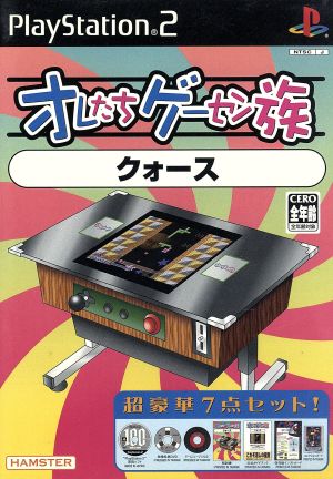 オレたちゲーセン族 クォース