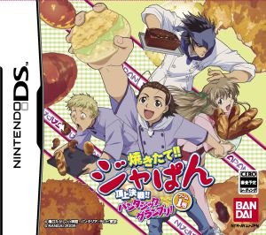 焼きたて!!ジャぱん ゲーム1号 頂上決戦!!パンタジック・グランプリ