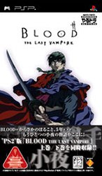 やるドラ ポータブル BLOOD THE LAST VAMPIRE