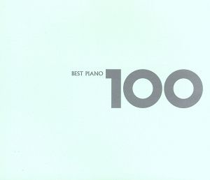 ベスト・ピアノ100