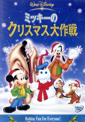 ミッキーのクリスマス大作戦