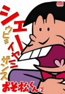 おそ松くん VOL.2