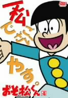 おそ松くん VOL.4