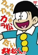 おそ松くん VOL.7