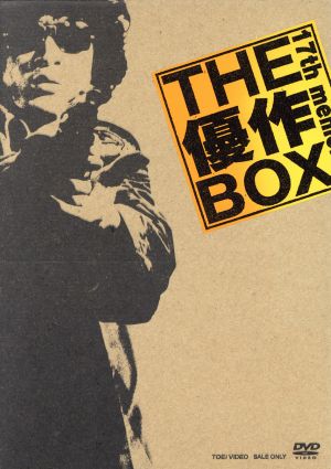 17th memorial THE 優作 BOX