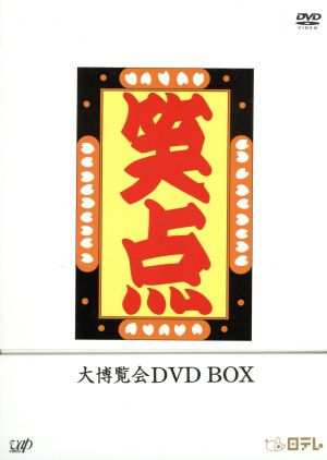 笑点大博覧会 DVD-BOX -40周年記念特別愛蔵版- 中古DVD・ブルーレイ 