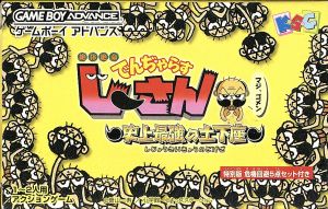 限定版 絶体絶命でんぢゃらすじーさん 史上最強の土下座