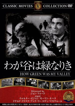 わが谷は緑なりき 中古DVD・ブルーレイ | ブックオフ公式オンラインストア