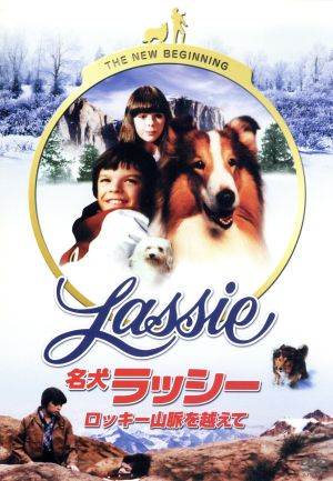 名犬ラッシー ロッキーを越えて