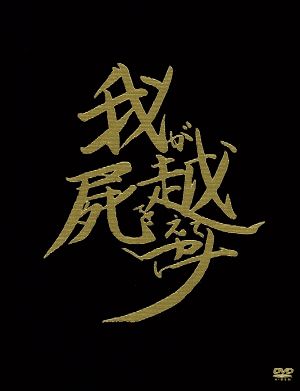 我屍越行(初回限定版)