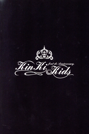 KinKi Kids Dome Tour 2004-2005 -Font De Anniversary.- 中古DVD