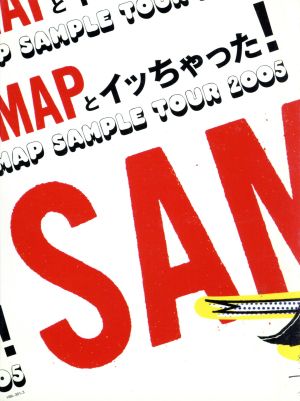 SMAPとイッちゃった！ SMAP SAMPLE TOUR 2005