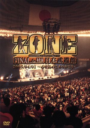 ZONE FINAL in 日本武道館 2005/04/01 ～心を込めてありがとう～
