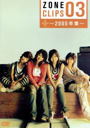 ZONE CLIPS 03 ～2005 卒業～