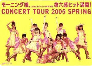 モーニング娘。コンサートツアー2005春 ～第六感 ヒット満開！～