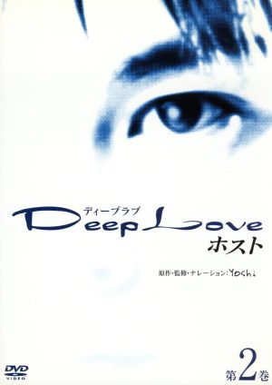 Deep Love～ホスト～第2巻