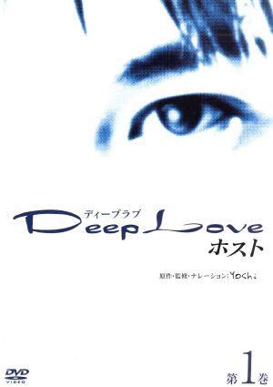 Deep Love～ホスト～第1巻