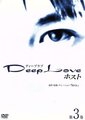 Deep Love～ホスト～第3巻