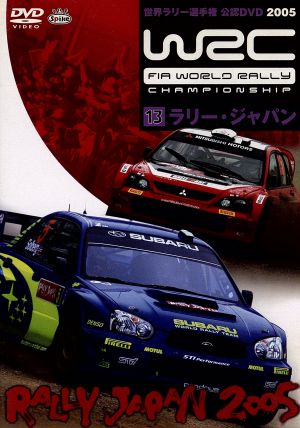 WRC 世界ラリー選手権 2005 Vol.13 ジャパン