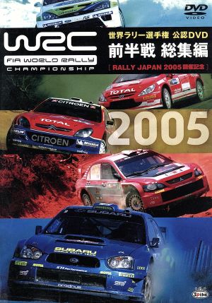WRC 世界ラリー選手権 2005 前半戦総集編～ラリー・ジャパン2005開催記念～