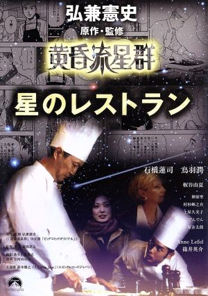 黄昏流星群 星のレストラン