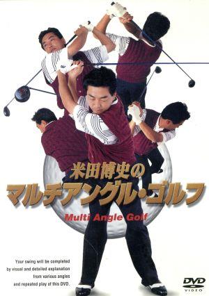 米田博史のマルチアングル・ゴルフ