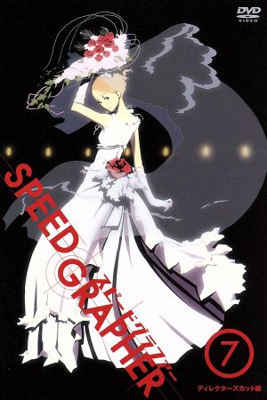 SPEED GRAPHER ディレクターズカット版 Vol.7