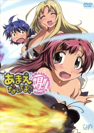 あまえないでよっ!!喝!! VOL.1(初回限定版) 新品DVD・ブルーレイ 