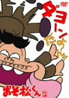 おそ松くん VOL.12