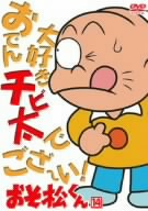 おそ松くん VOL.14