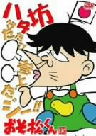 おそ松くん VOL.15