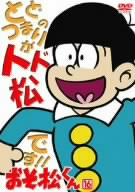 おそ松くん VOL.16