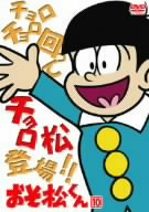 おそ松くん VOL.10