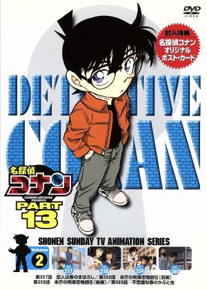 名探偵コナン PART13 vol.2 中古DVD・ブルーレイ | ブックオフ公式 ...